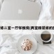 精装修二室一厅样板房(两室精装修的图片)