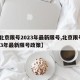 【北京限号2023年最新限号,北京限号2023年最新限号政策】