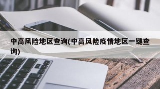 中高风险地区查询(中高风险疫情地区一键查询)