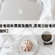 【三轮电动车费用及图片,家用三轮电动车费用及图片】