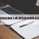 【新型冠状病毒人数,新型冠状病毒总计感染人数】
