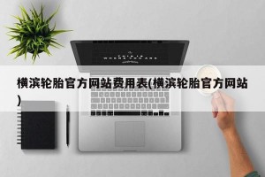 横滨轮胎官方网站费用表(横滨轮胎官方网站)