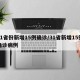 31省份新增15例确诊/31省新增15例确诊病例