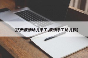 【抗击疫情幼儿手工,疫情手工幼儿园】