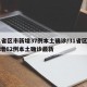31省区市新增37例本土确诊/31省区市新增62例本土确诊最新
