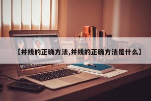 【并线的正确方法,并线的正确方法是什么】