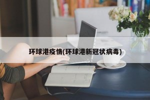 环球港疫情(环球港新冠状病毒)
