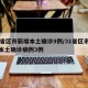 31省区市新增本土确诊9例/31省区市新增本土确诊病例3例