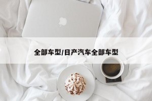 全部车型/日产汽车全部车型