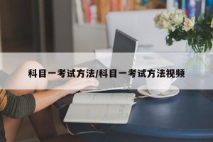 科目一考试方法/科目一考试方法视频