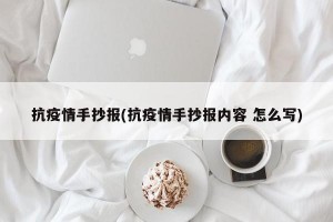 抗疫情手抄报(抗疫情手抄报内容 怎么写)