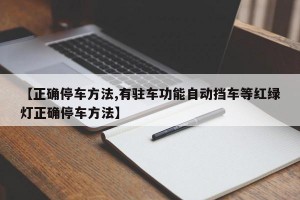 【正确停车方法,有驻车功能自动挡车等红绿灯正确停车方法】
