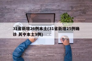 31省新增26例本土(31省新增25例确诊 其中本土9例)