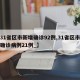 【31省区市新增确诊92例,31省区市新增确诊病例21例_】