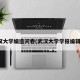 武汉大学编造问卷(武汉大学学报编辑部)