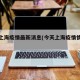 今天上海疫情最新消息(今天上海疫情情况怎样)
