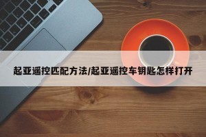 起亚遥控匹配方法/起亚遥控车钥匙怎样打开