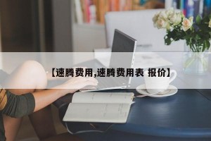 【速腾费用,速腾费用表 报价】