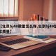 【北京bj40质量怎么样,北京bj40整车质量】