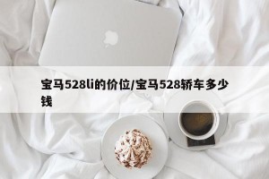 宝马528li的价位/宝马528轿车多少钱