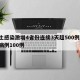 本土感染激增4省份连续3天超500例/本土病例100例