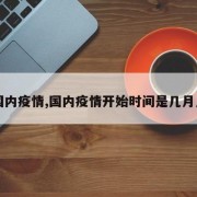 【国内疫情,国内疫情开始时间是几月几日】