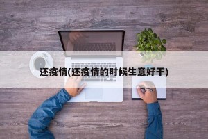 还疫情(还疫情的时候生意好干)