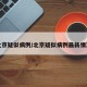北京疑似病例/北京疑似病例最新情况