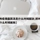 【郑州疫情最新消息什么时候解封,郑州疫情预计什么时候解除】