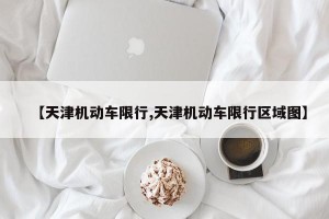 【天津机动车限行,天津机动车限行区域图】