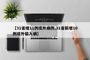 【31省增11例境外病例,31省新增10例境外输入病】