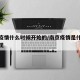 南京疫情什么时候开始的/南京疫情是什么时候发现