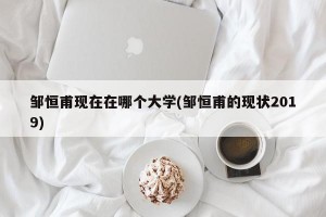 邹恒甫现在在哪个大学(邹恒甫的现状2019)
