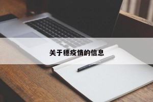 关于穗疫情的信息