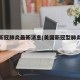 美国新冠肺炎最新消息(美国新冠型肺炎最新情况)