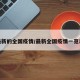 最新的全国疫情/最新全国疫情一览表