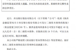 西安银行：获批发行不超40亿元二级资本债券