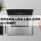 【北京昨日新增32例本土确诊,北京昨日新增确诊17例病例】