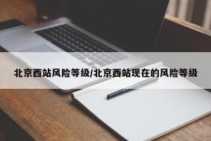 北京西站风险等级/北京西站现在的风险等级