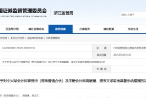 事涉银江技术审计违规！中兴华会计师事务所及相关责任人被出具警示函