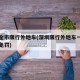 深圳全市限行外地车(深圳限行外地车一年有几次免罚)