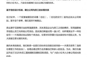 小红书发布全员信：5月1日起取消员工竞业及大小周工作安排