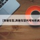 【奔驰车型,奔驰车型代号对照表】