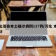 河北现有本土确诊病例127例/河北 本土确诊
