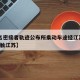 【1名密接者轨迹公布所乘动车途经江苏,密切接触江苏】