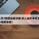 【北京7例感染者详情:多人由外省抵京,北京本地感染者】
