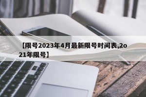 【限号2023年4月最新限号时间表,2o21年限号】