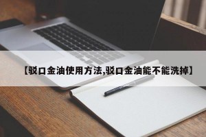 【驳口金油使用方法,驳口金油能不能洗掉】