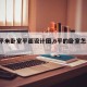 【6平米卧室平面设计图,6平的卧室怎么装修】