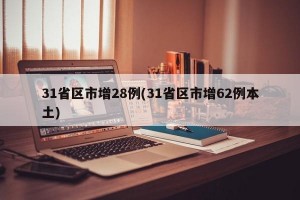 31省区市增28例(31省区市增62例本土)